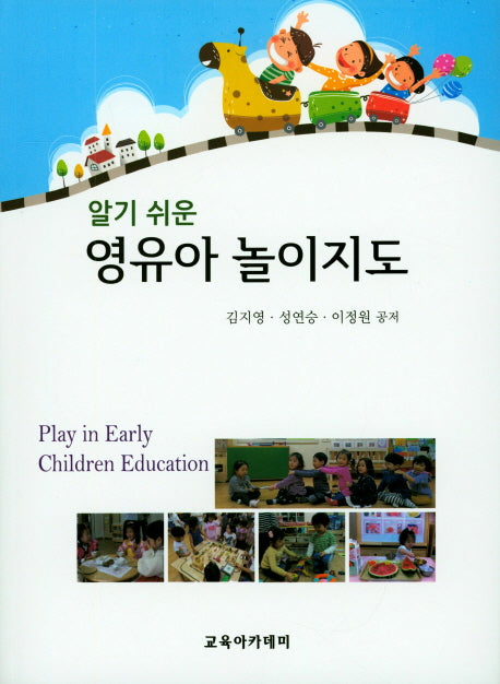 영유아 놀이지도(알기 쉬운)