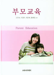 부모교육(양장본 Hardcover)