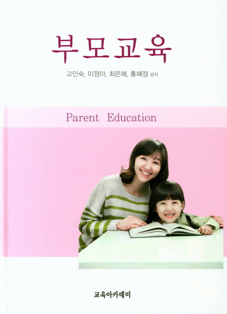 부모교육(양장본 Hardcover)