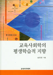 교육사회학의 평생학습적 지향(양장본 HardCover)