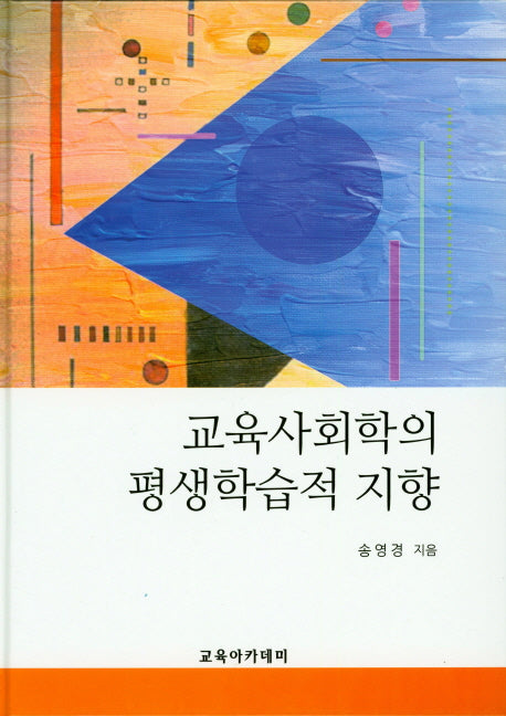 교육사회학의 평생학습적 지향(양장본 HardCover)