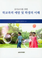 학교폭력 예방 및 학생의 이해(유아교사를 위한)