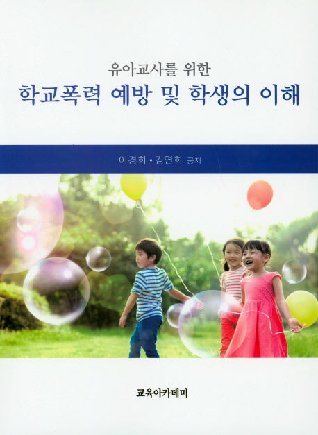 학교폭력 예방 및 학생의 이해(유아교사를 위한)