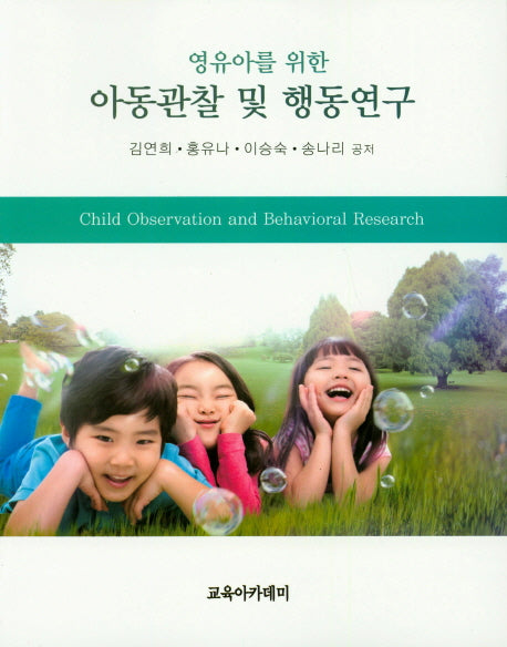 아동관찰 및 행동연구(영유아를 위한)