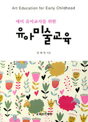 유아미술교육(예비 유아교사를 위한)