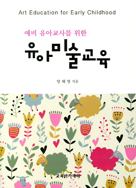 유아미술교육(예비 유아교사를 위한)