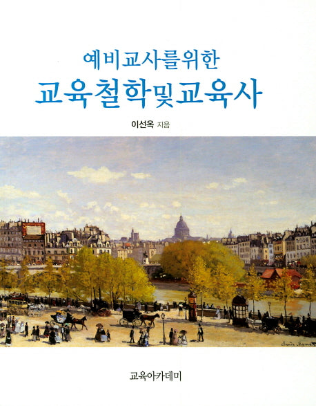 교육철학및교육사(예비교사를 위한)