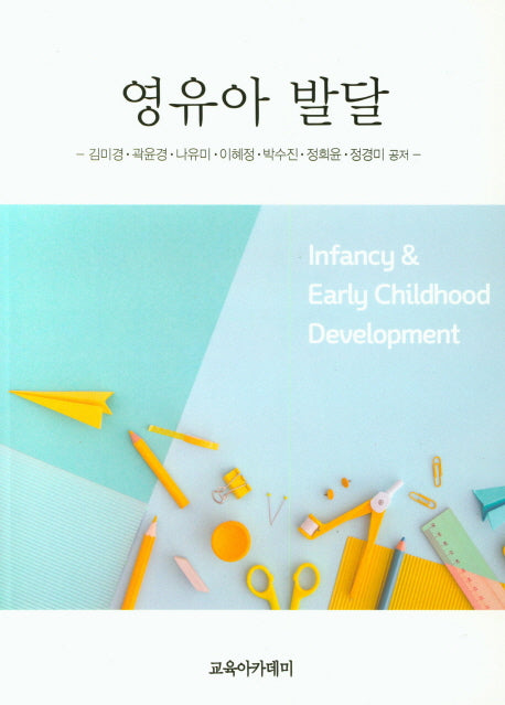영유아 발달