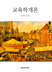 교육학개론