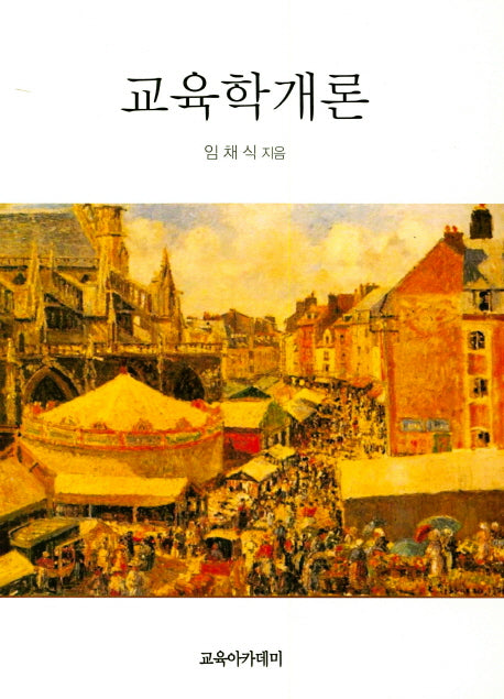 교육학개론