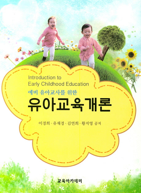 유아교육개론(예비 유아교사를 위한)