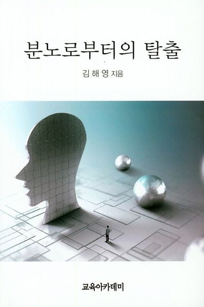 분노로부터의 탈출