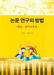 논문 연구의 방법: 예술 음악 교육편