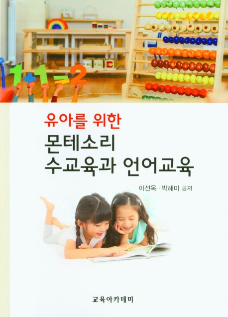 몬테소리 수교육과 언어교육(유아를 위한)
