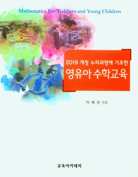 영유아 수학교육(2019 개정 누리과정에 기초한)