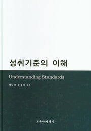 성취기준의 이해(양장본 Hardcover)