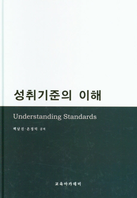 성취기준의 이해(양장본 Hardcover)