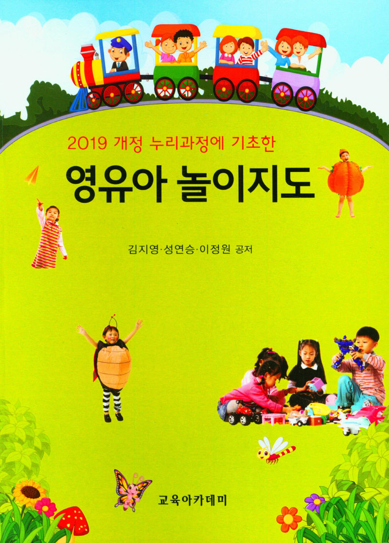 영유아 놀이지도(2019 개정 누리과정에 기초한)