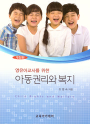 영유아 교사를 위한 아동권리와 복지(개정판)