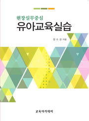 현장실무중심 유아교육실습