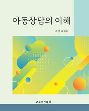 아동상담의 이해