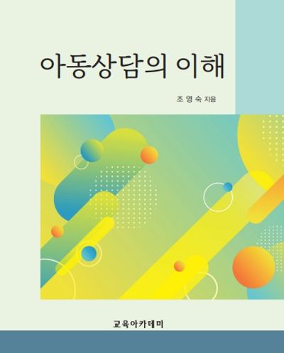 아동상담의 이해