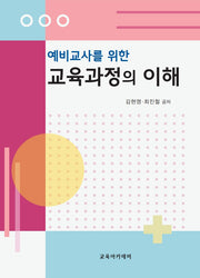 예비교사를 위한 교육과정의 이해