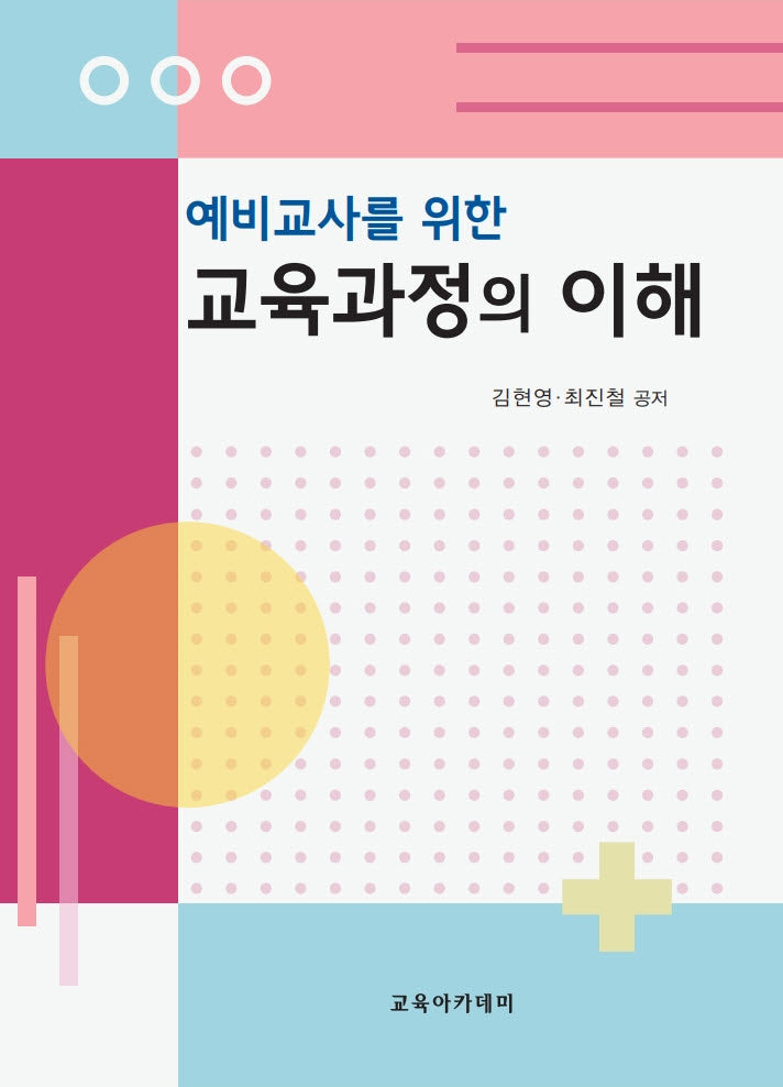 예비교사를 위한 교육과정의 이해