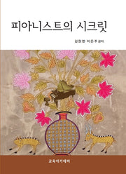 피아니스트의 시크릿