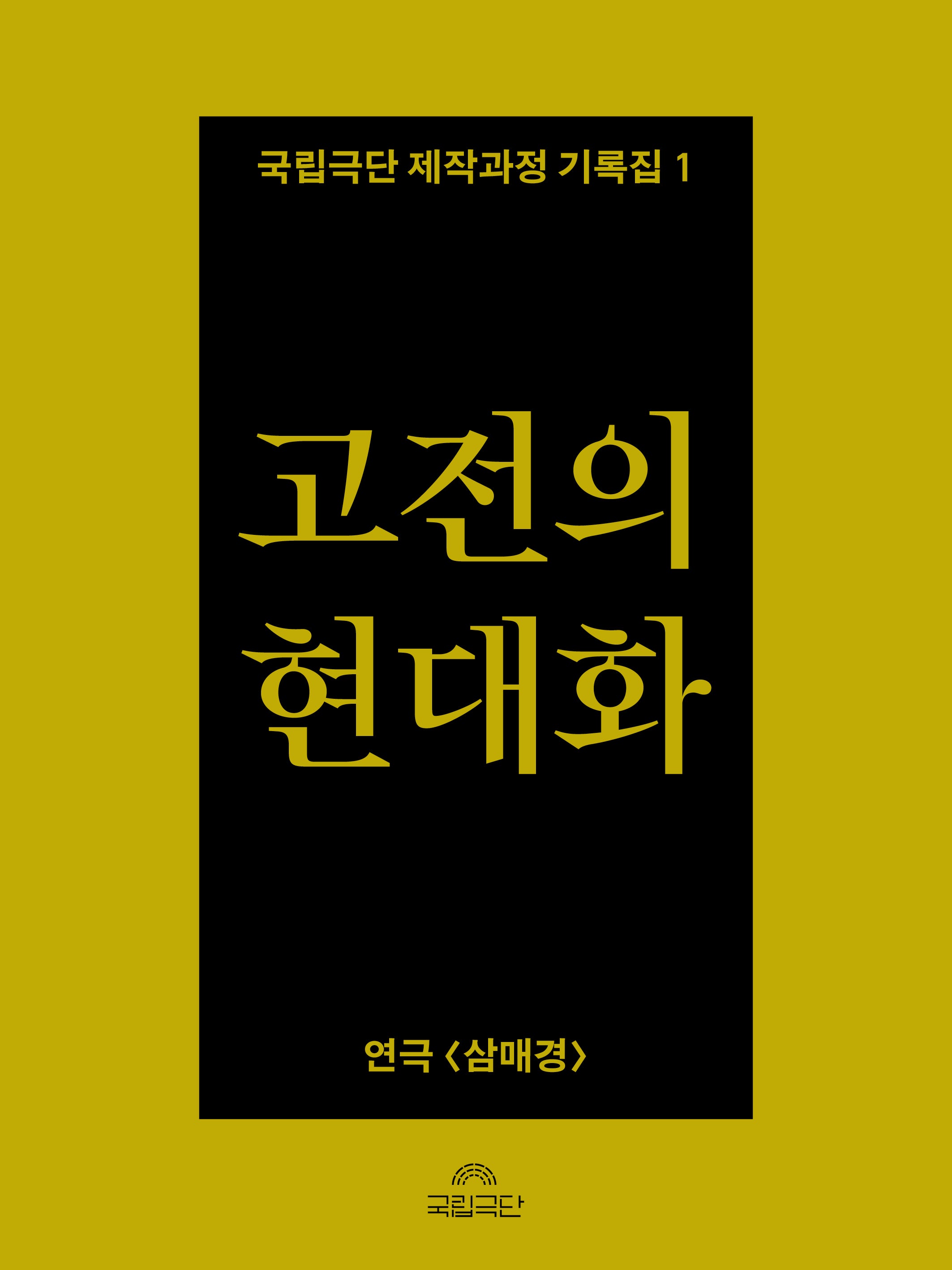 고전의 현대화