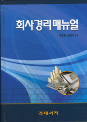 회사경리매뉴얼(양장본 HardCover)