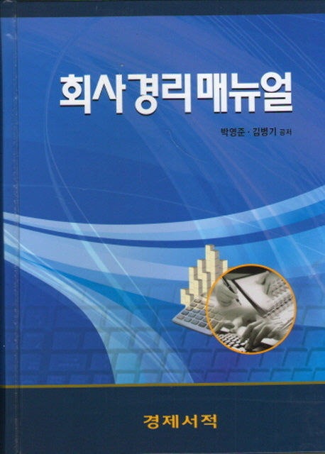 회사경리매뉴얼(양장본 HardCover)
