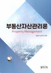 부동산자산관리론