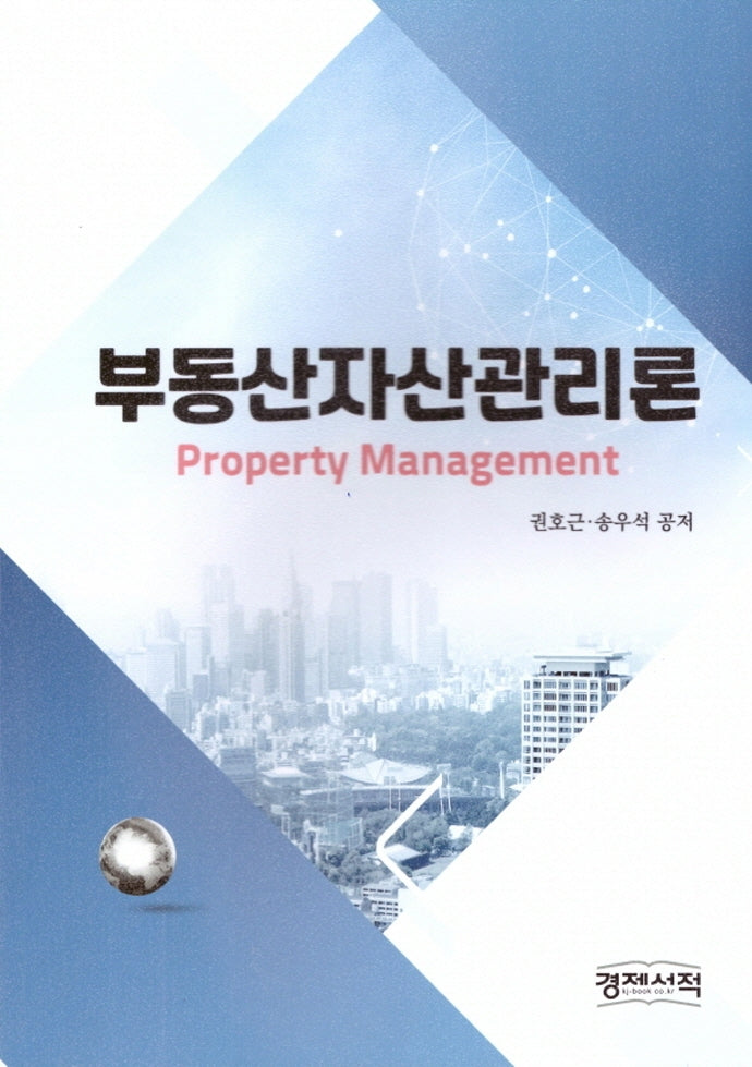 부동산자산관리론