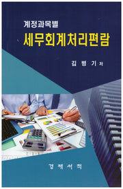 계정과목별 세무회계처리편람