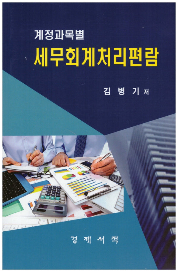 계정과목별 세무회계처리편람