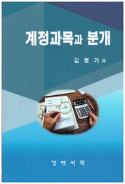 계정과목과 분개