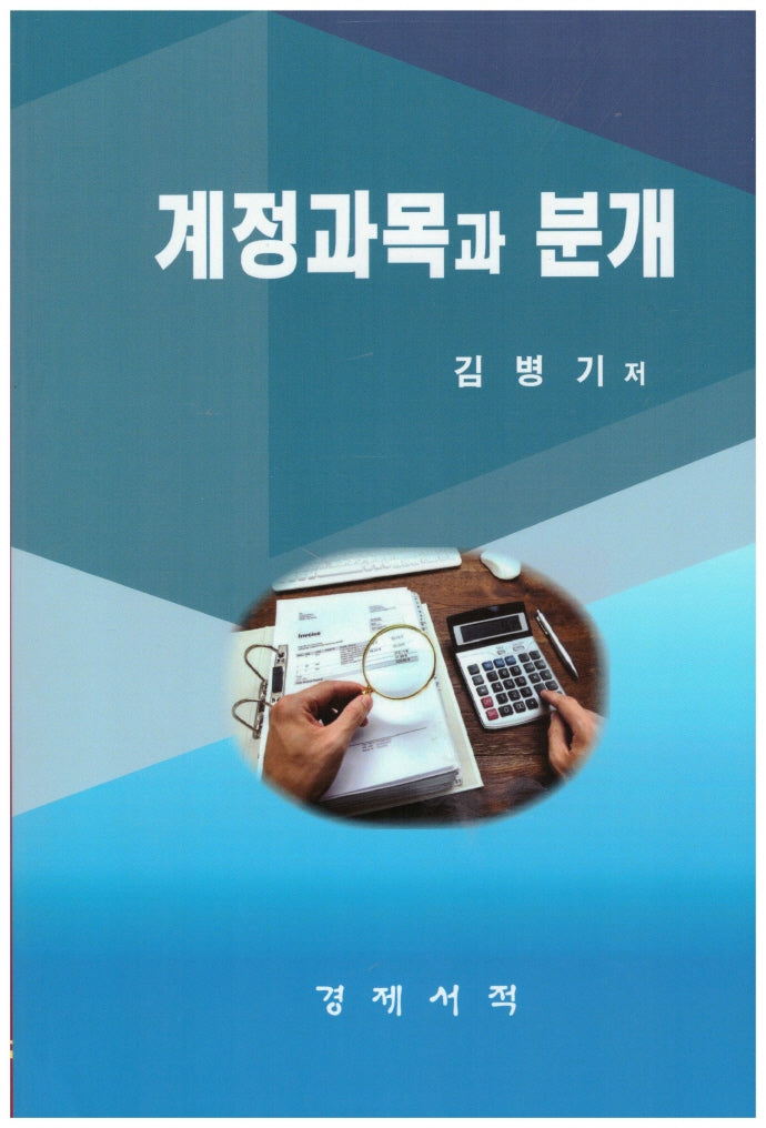 계정과목과 분개