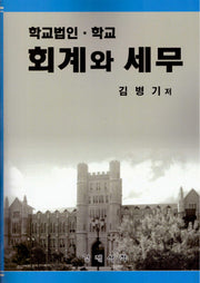 학교법인 학교 회계와 세무