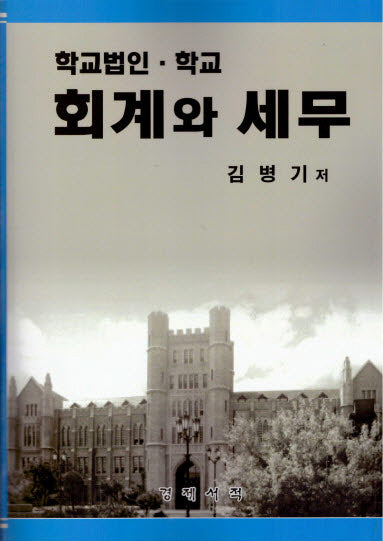 학교법인 학교 회계와 세무