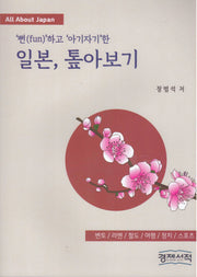 일본, 톺아보기('뻔(fun)'하고 '아기자기'한)