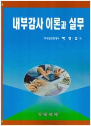 내부감사 이론과 실무