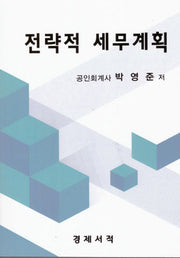 전략적 세무계획