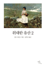 위대한 유산 2