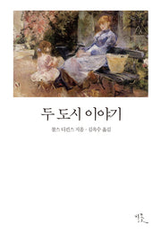 두 도시 이야기(비꽃 세계 고전문학 3)