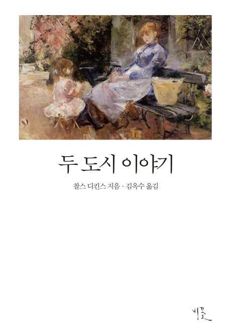 두 도시 이야기(비꽃 세계 고전문학 3)