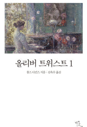 올리버 트위스트 1(비꽃 세계 고전문학 4)