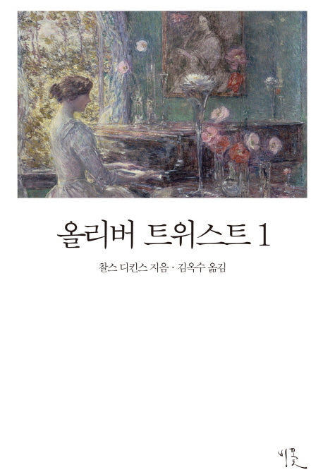 올리버 트위스트 1(비꽃 세계 고전문학 4)