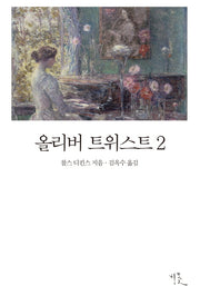 올리버 트위스트 2(비꽃 세계 고전문학 5)
