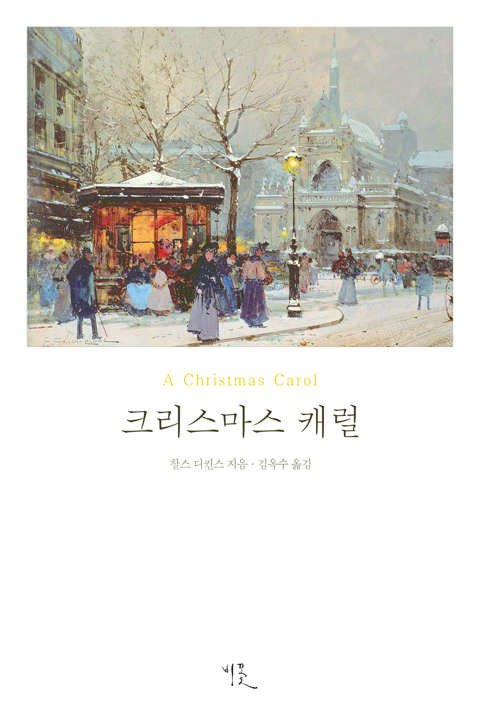크리스마스 캐럴